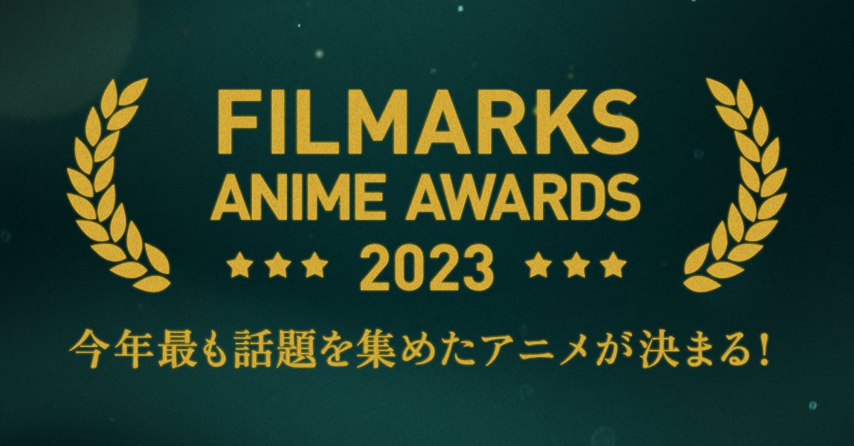 今年、最も話題を集めたアニメは？「FILMARKS AWARDS 2023」アニメ部門ノミネート作品発表！