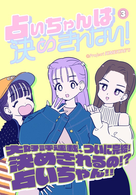『占いちゃんは決めきれない！』完結 コミックス第3巻、1月9日（火）発売