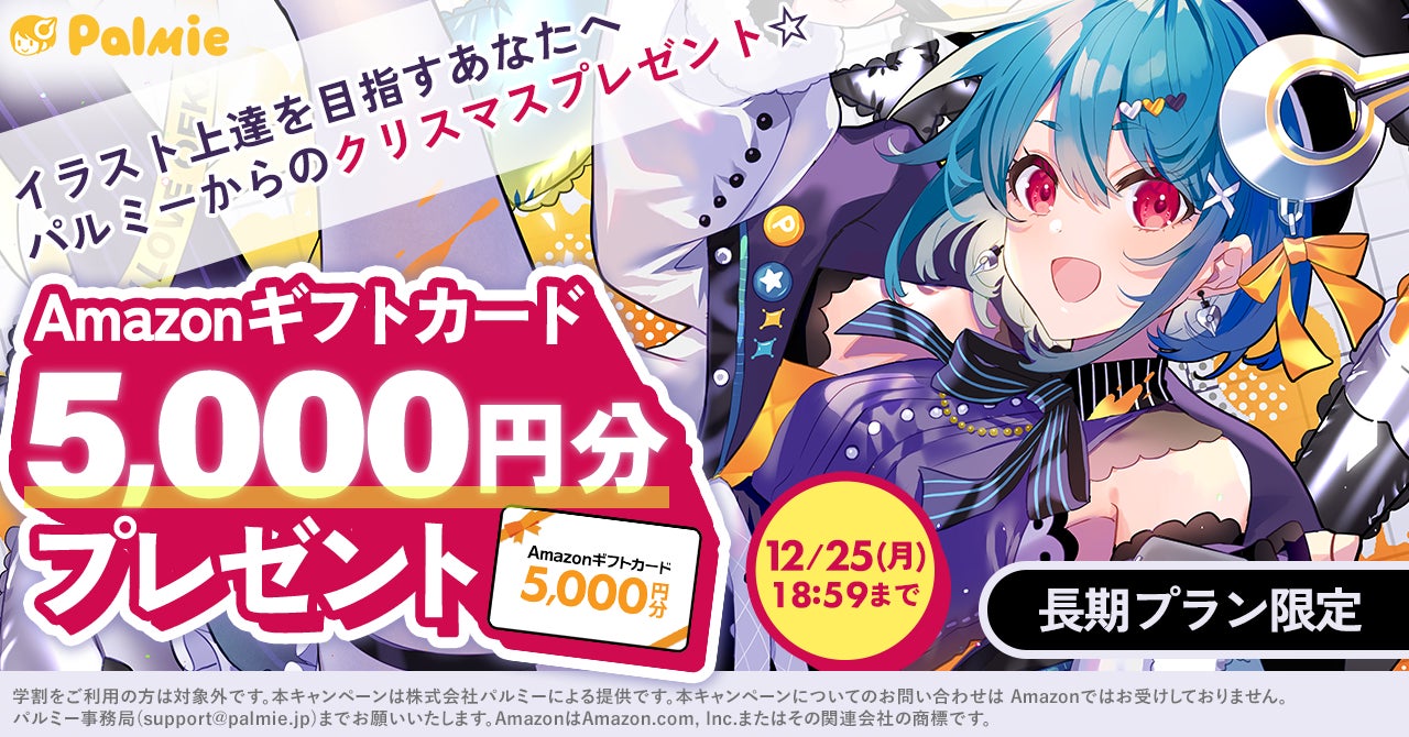 【期間限定】Amazonギフトカード5,000円分プレゼント！クリスマスキャンペーン開催！！