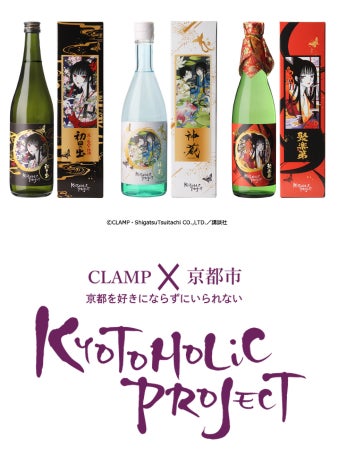 xxxHOLiC×京都の日本酒のコラボ商品が、12/8(金)よりふるさと納税での２次受付を開始