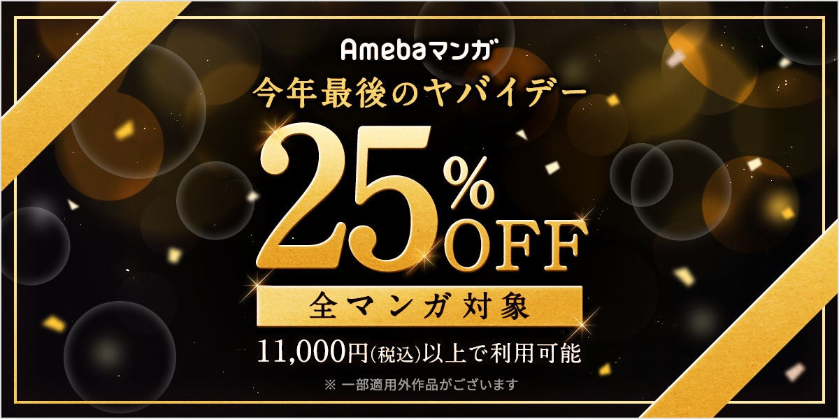 Amebaマンガが「今年最後のヤバイデー」を開催！12/8〜12/15には先着1万名様限定で100冊まで25%OFFクーポンをプレゼント