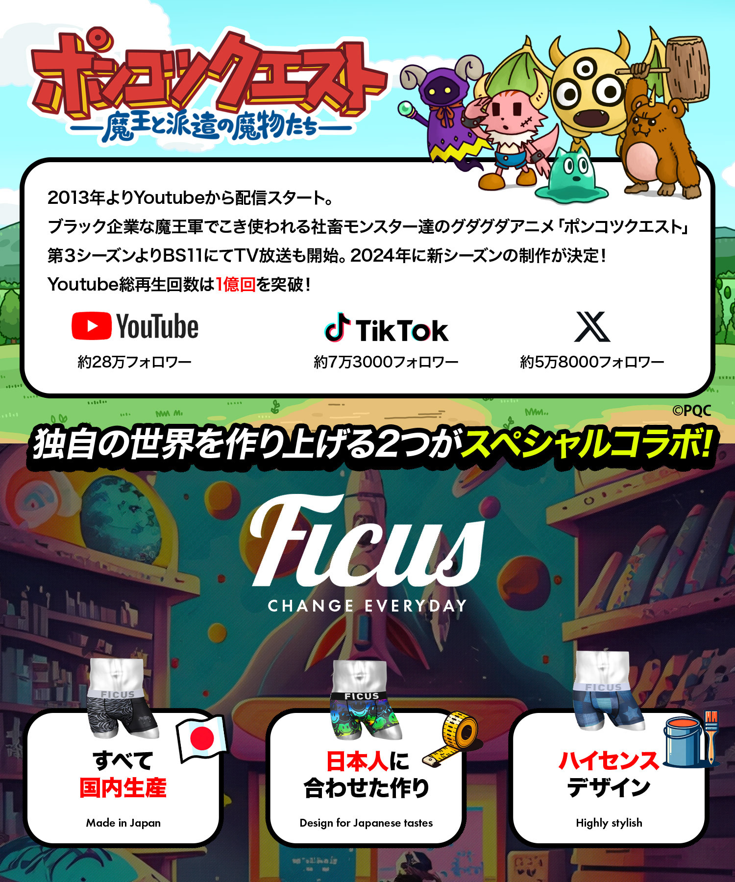 YouTube総再生数1億超えのグダグダアニメ
「ポンコツクエスト」×ボクサーパンツブランド「FICUS」　
コラボボクサーパンツを販売開始！