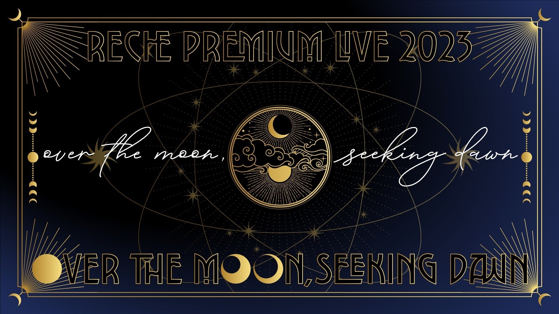EGOIST元ボーカル「reche」初の顔出し生ライブ！『reche premium live 2023 : over the moon, seeking dawn』