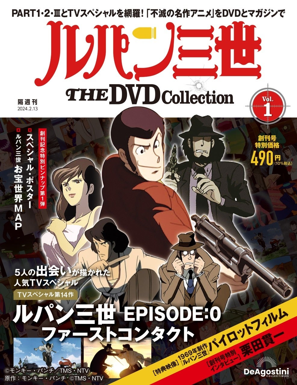 アニメシリーズPART1・2・ⅢとTVスペシャル24作品を網羅 隔週刊『ルパン三世 THE DVDコレクション』創刊