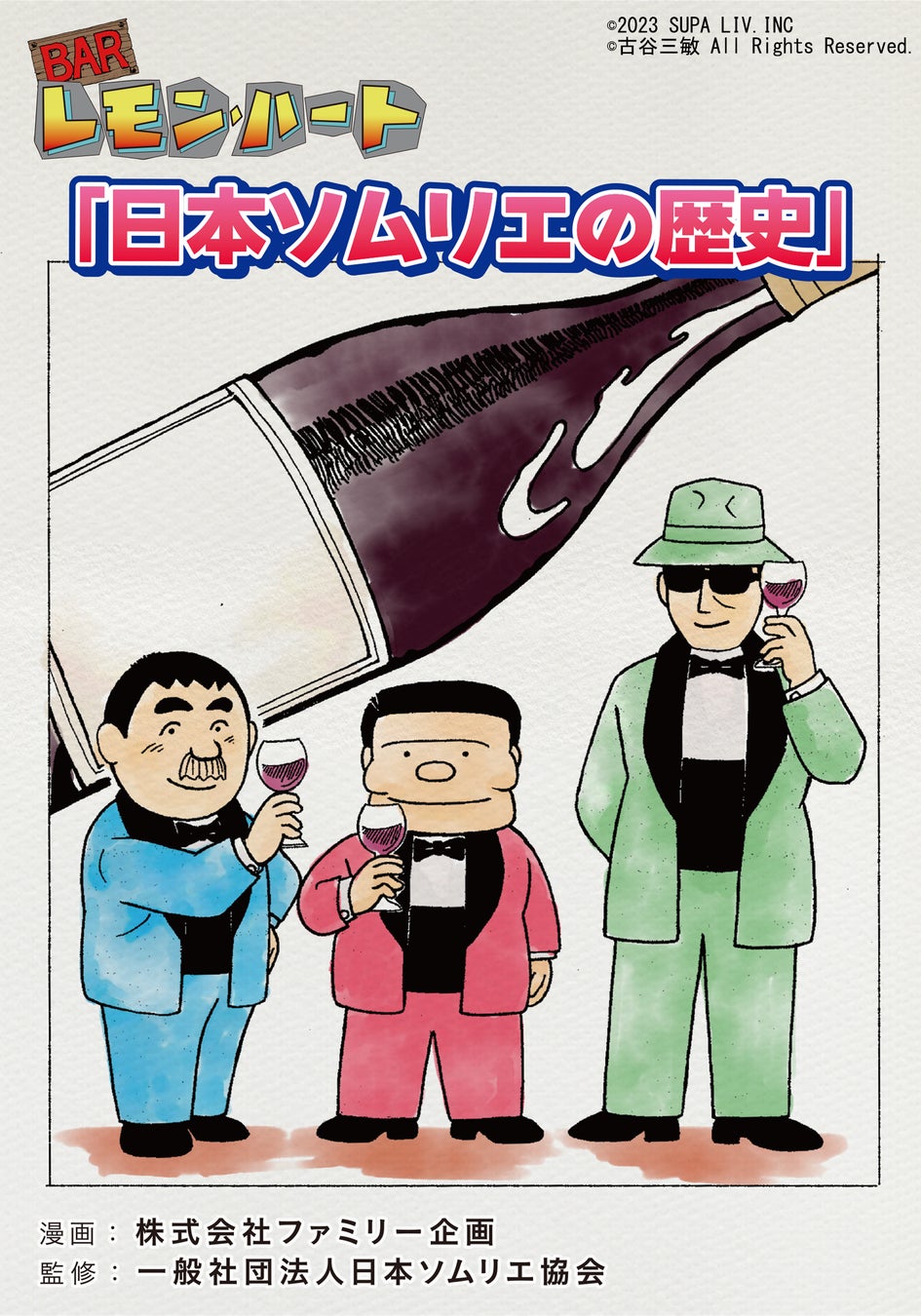 日本のワイン文化を推進してきた日本ソムリエ協会の歴史を漫画「BARレモン・ハート」の特別編をAmazon Kindleほか電子書籍書店にて無料配信を開始