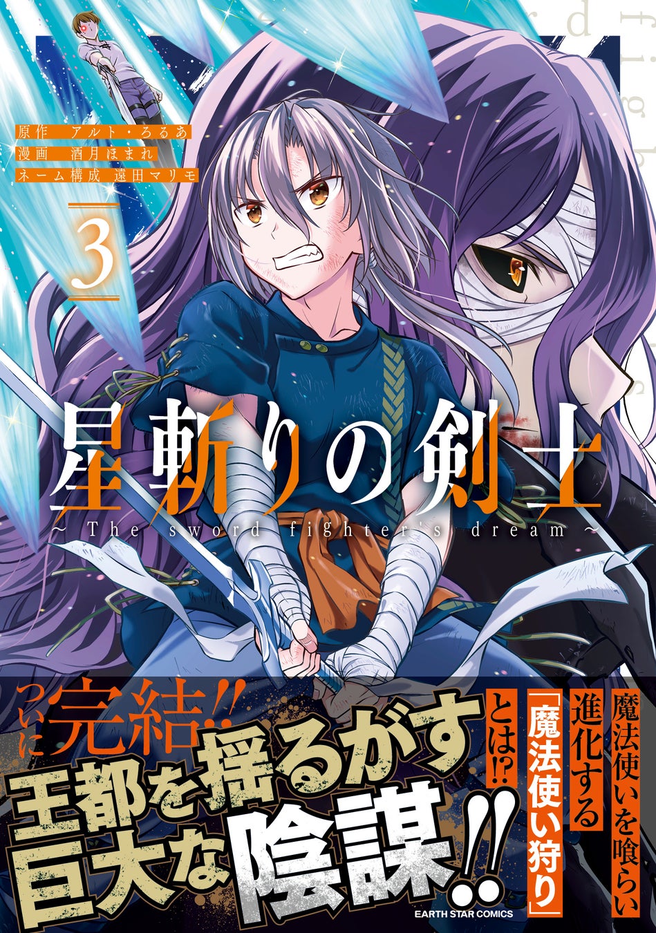 ＜ついに完結＞『星斬りの剣士 ～The sword fighter’s dream～』コミックス第3巻12月13日(水)発売