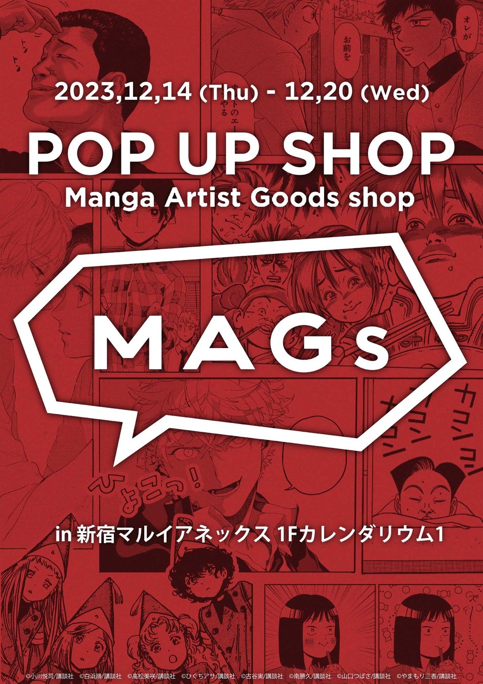 ハイセンスなマンガグッズショップ『MAGs（マグス）』が、新宿マルイ アネックスに期間限定オープン！