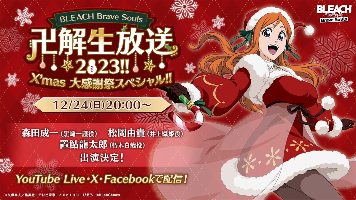 『BLEACH Brave Souls』“卍解”生放送2023!! X’mas 大感謝祭スペシャル!!を12月24日（日）に配信決定！