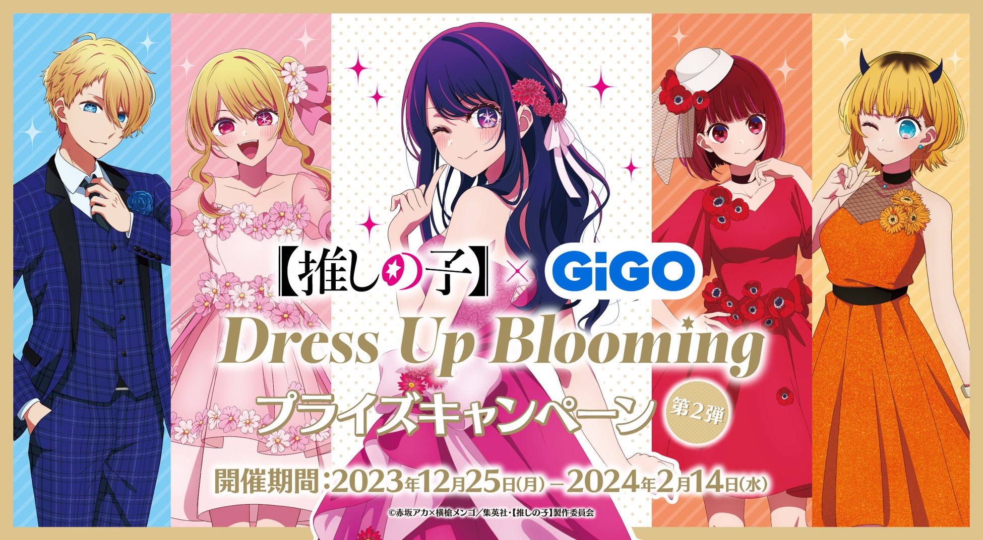 2023年12月25日(月)より『【推しの子】Dress Up Blooming プライズキャンペーン　第2弾』が開催決定！
