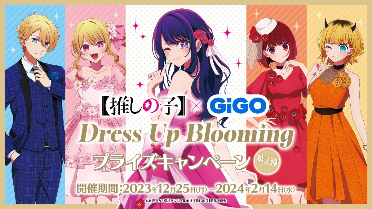 【推しの子】×GiGO Dress Up Blooming 第２弾 開催のお知らせ