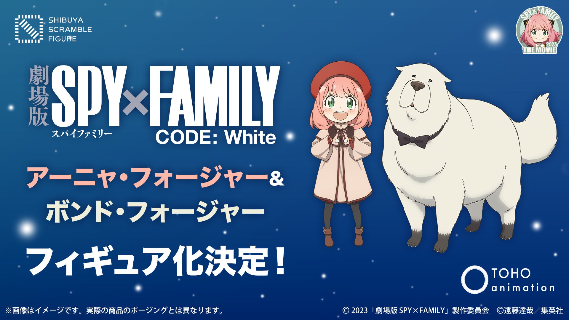 『劇場版SPY×FAMILY CODE: White」』より、「アーニャ＆ボンド -CODE: White-Ver.」のフィギュアが発売！
