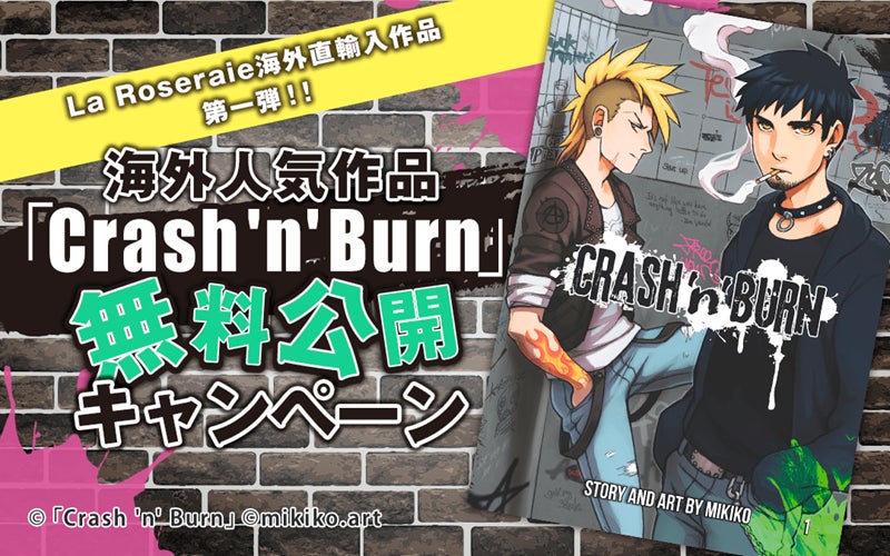 期間限定無料！BL専門電子書籍サービス「La Roseraie（ラ・ロズレ）」限定で海外人気作品「Crash ‘n’ Burn」の無料公開が開始！！
