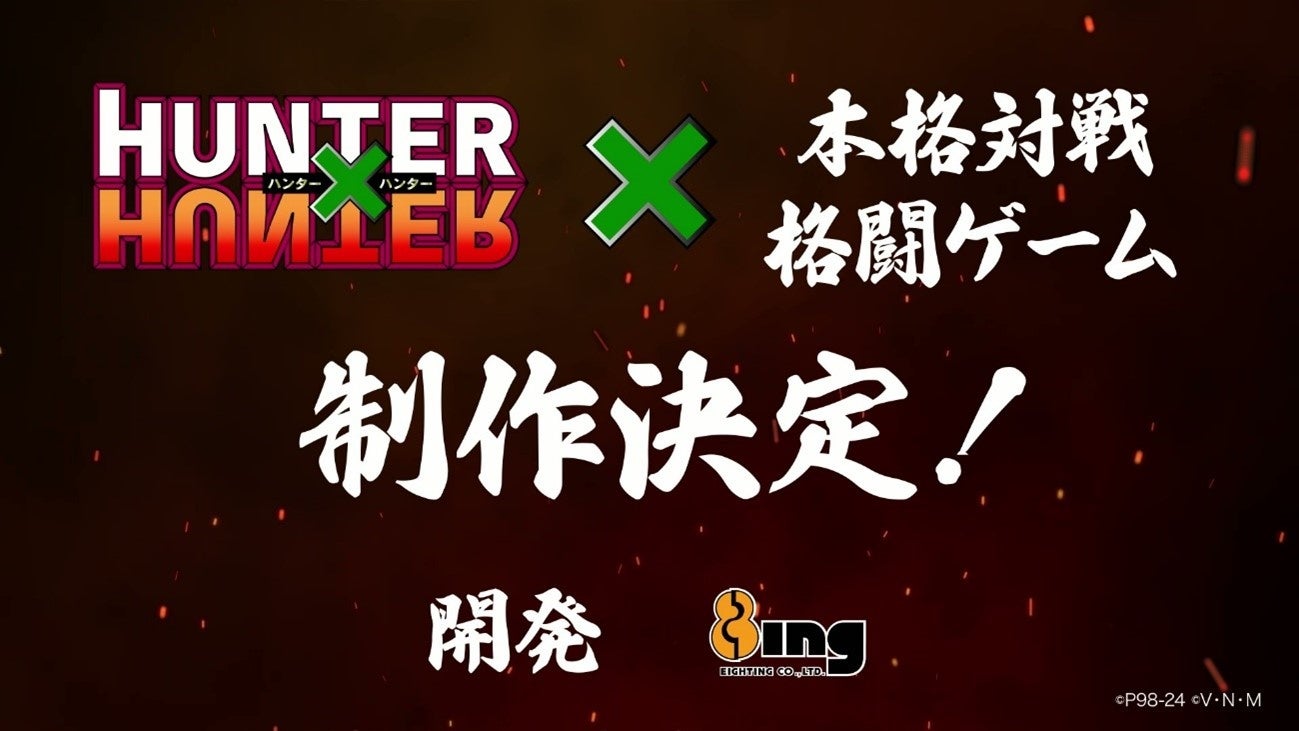 『HUNTER×HUNTER』の本格対戦格闘ゲーム制作決定！