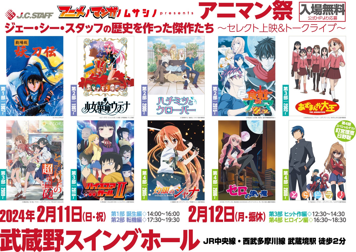 アニメノマンガノムサシノ主催イベント「第2回アニマン祭」が2024年2月11・12日の2days開催