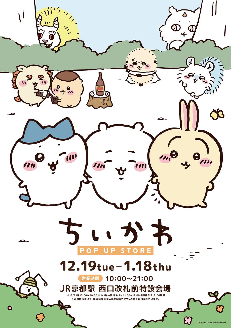 「ちいかわ POP UP STORE」がJR京都駅 西口改札前特設会場 に期間限定OPEN！