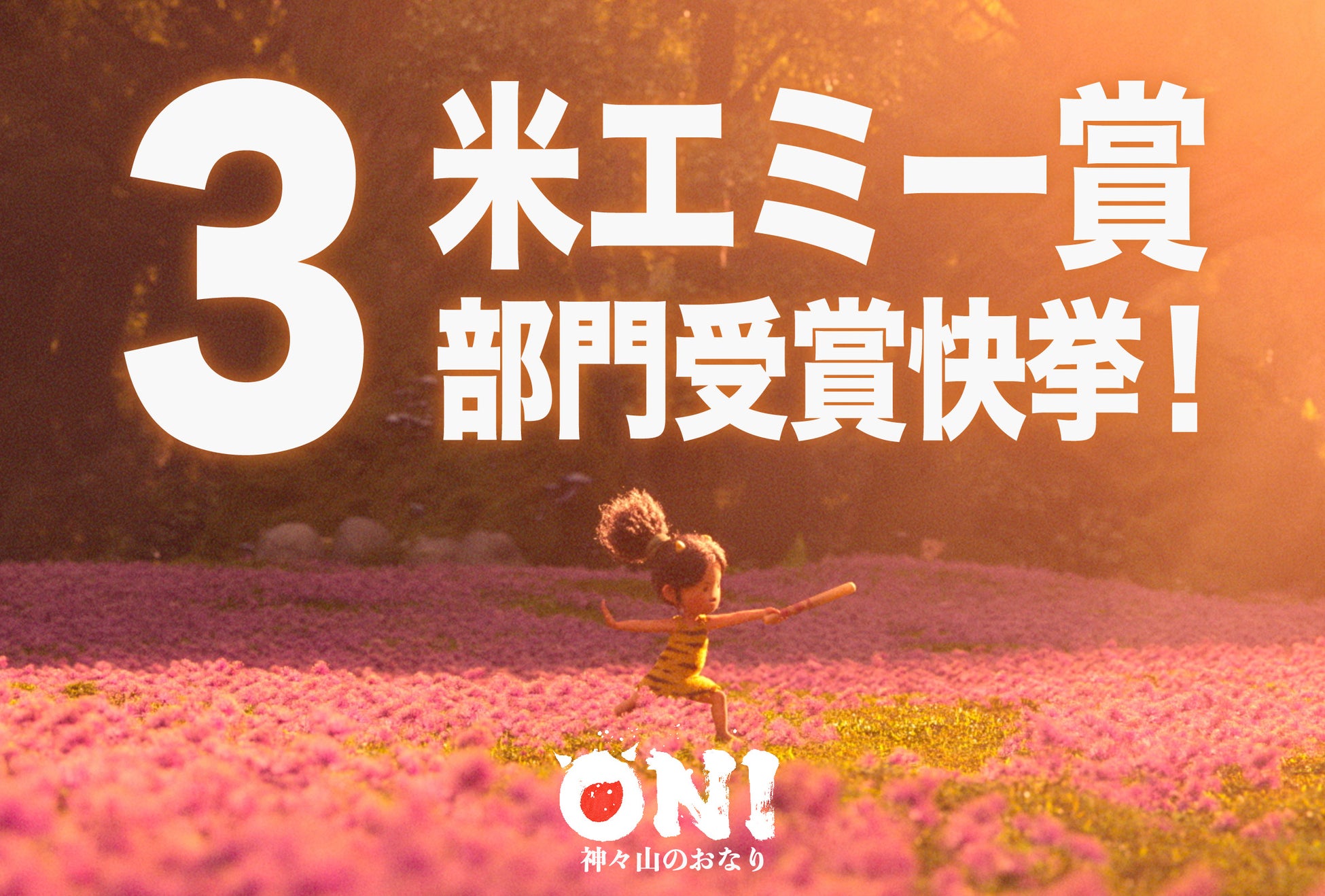Netflixシリーズ「ONI ~ 神々山のおなり」がエミー賞の３部門で受賞！アニー賞２冠に続く快挙を達成。