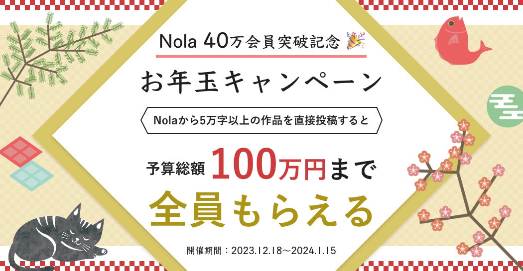 作家と企業をつなぐ創作プラットフォーム「Nola」40万会員突破、お年玉キャンペーンを開催！