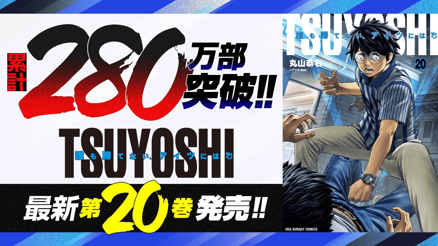 累計280万部突破‼『TSUYOSHI 誰も勝てない、アイツには』など「サイコミ」12月の紙書籍5タイトル発売情報!!