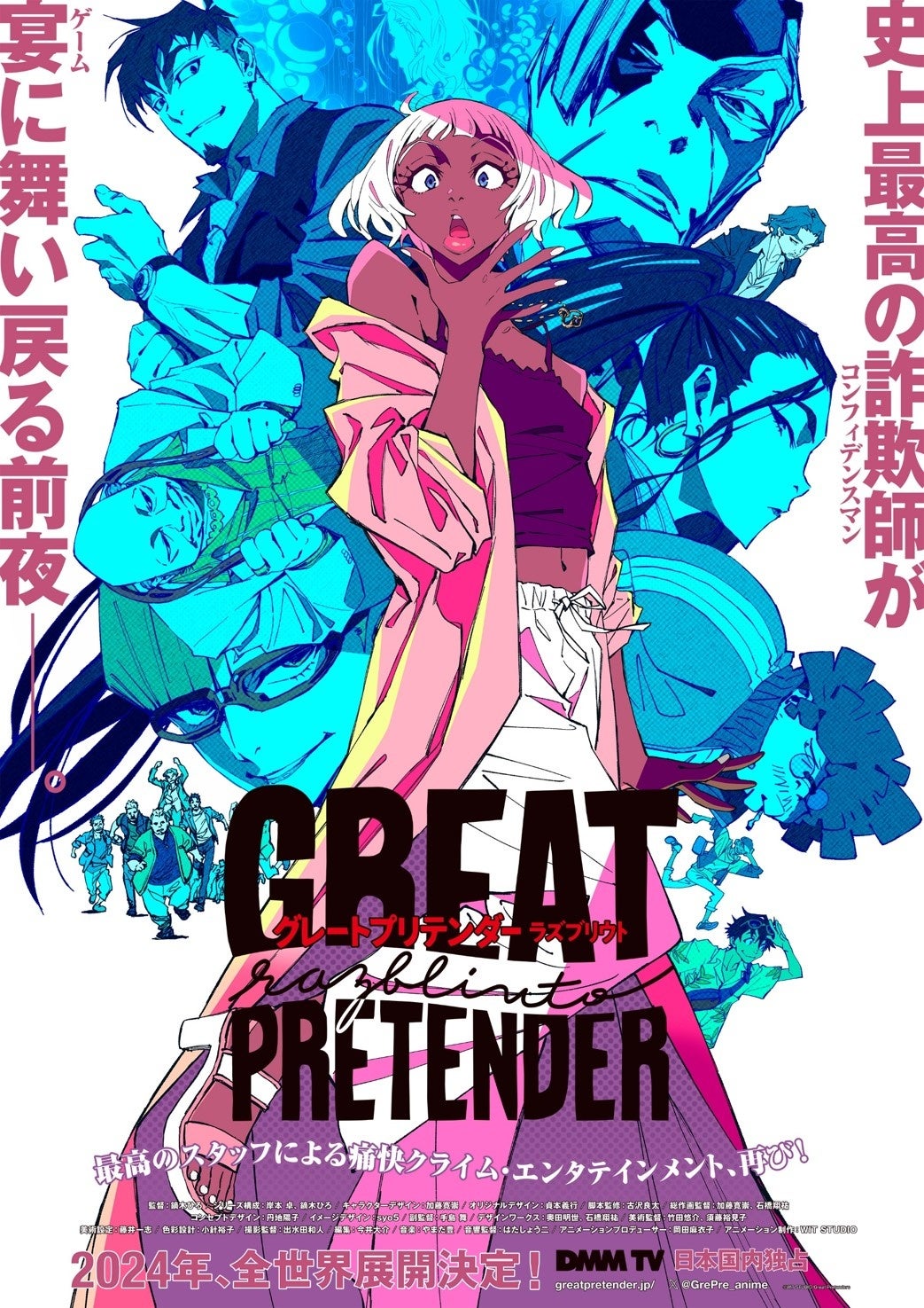 DMM TVオリジナルアニメ「GREAT PRETENDER razbliuto」2024年2月23日（金）より独占配信決定‼