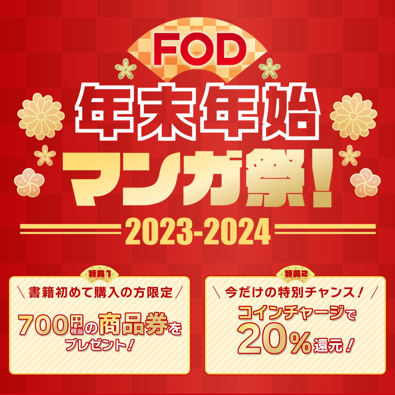 【フジテレビ】年末年始休みにFODの電子書籍がお得に購入できるキャンペーンを開催！「FOD年末年始マンガ祭」