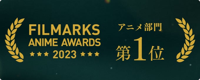 「FILMARKS ANIME AWARDS 2023」にてTVアニメ『スキップとローファー』が1位を獲得！