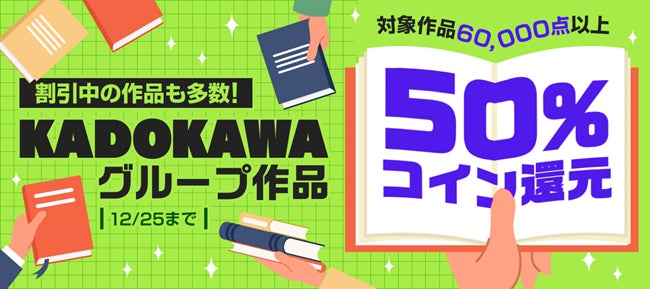 KADOKAWAグループ作品60,000点以上がコイン50％還元！『異世界おじさん』『盾の勇者の成り上がり』など、割引中の人気作品も多数！
