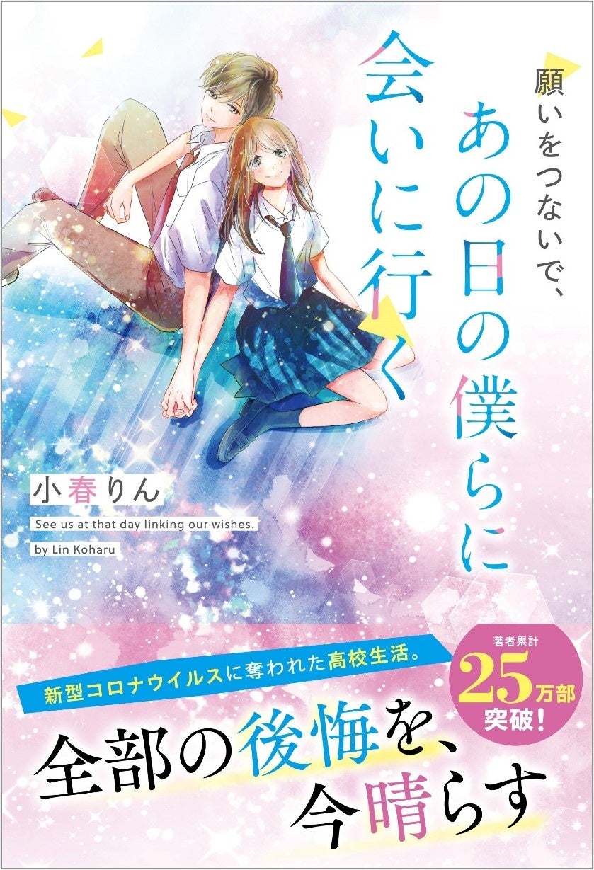 もっと、刺激的な恋を。10代後半女子向け書籍レーベルに『野いちご文庫』がリニューアル！12月25日(月）発売開始!