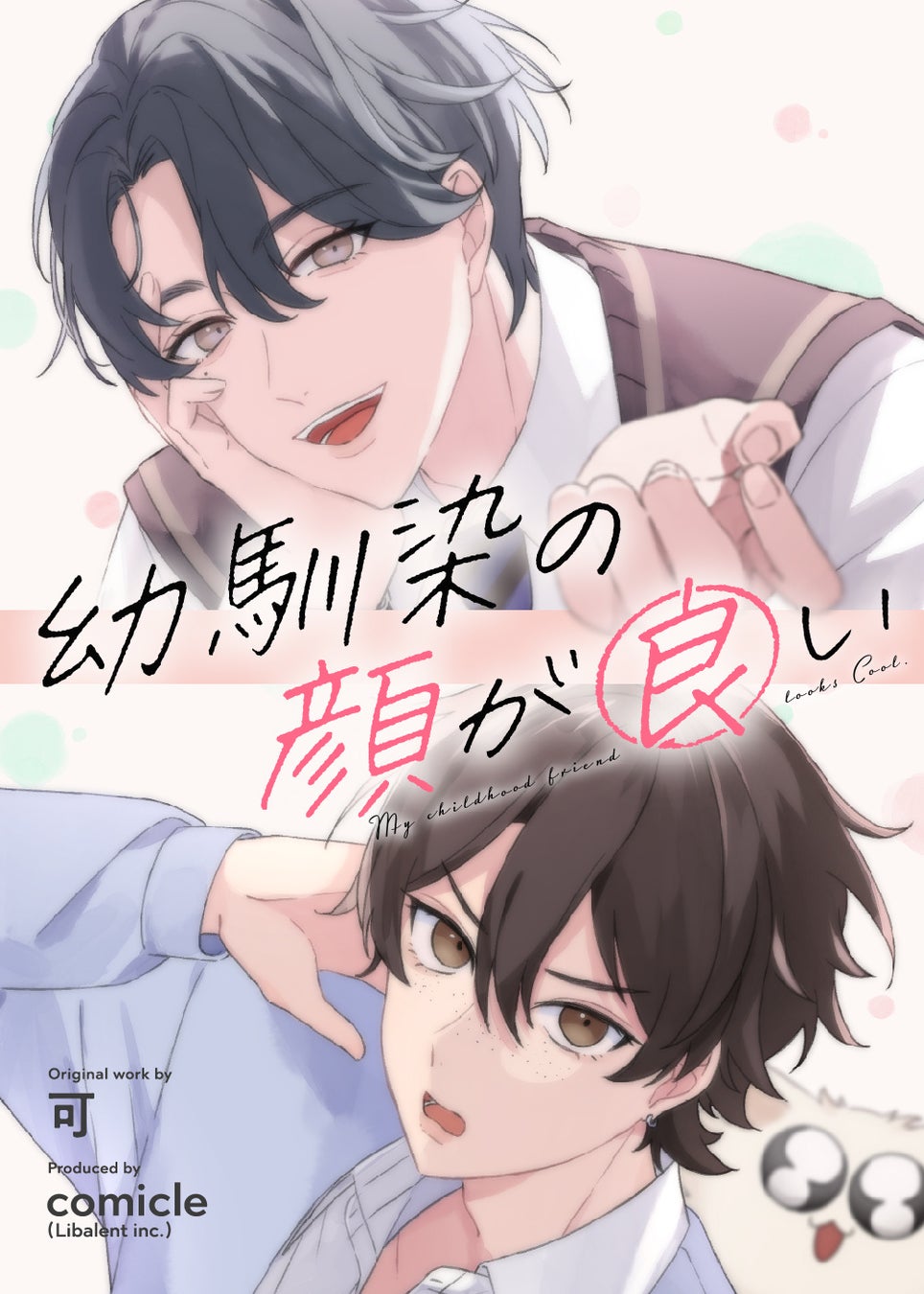 野いちご単行本新刊「願いをつないで、あの日の僕らに会いに行く」12月25日(水)全国書店にて発売開始！