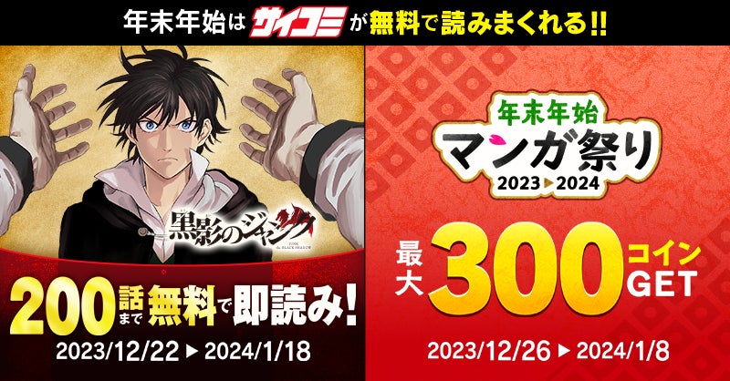 漫画サービス「サイコミ」で大人気ファンタジー『黒影のジャンク』200話無料キャンペーン＆大量ボーナスコインがもらえるイベント『年末年始マンガ祭り』開催！！