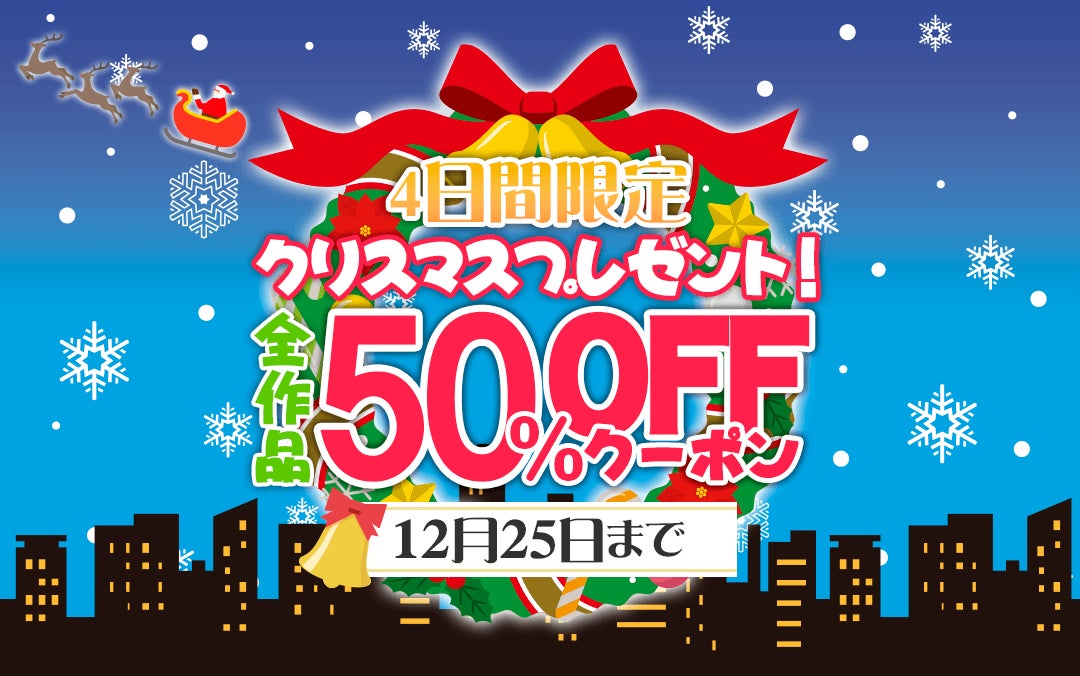 4日間限定”全作品”半額！！BL専門電子書籍サービス「La Roseraie（ラ・ロズレ）」にて、1000ポイント以上のご購入で使える50％OFFクーポンプレゼント中！！