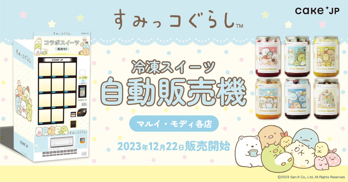 「すみっコぐらし」× 「Cake.jp」コラボ自動販売機がマルイ・モディ１４店舗に登場！