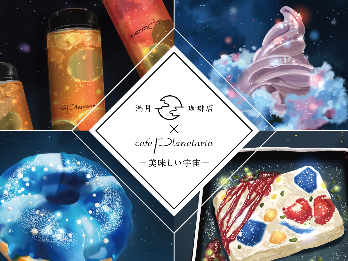 大人気コラボレーションが期間限定復刻！
『満月珈琲店×Cafe Planetaria -美味しい宇宙-』
2024年1月4日(木)より開催決定