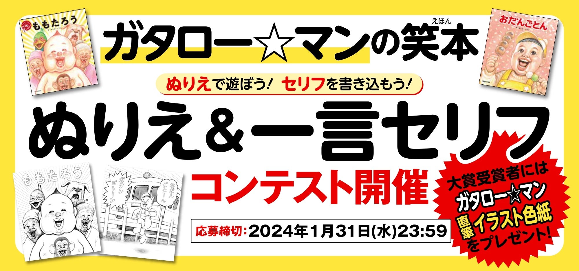 【シリーズ累計30万部突破】ガタロー☆マンの笑本「ぬりえ＆一言セリフ」コンテストを出版社合同開催！（誠文堂新光社×マガジンハウス）