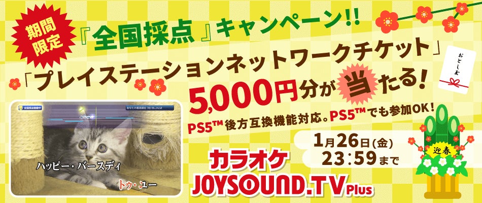 お年玉争奪！「JOYSOUND.TV Plus」で歌って「プレイステーションネットワークチケット」5,000円分をゲット！