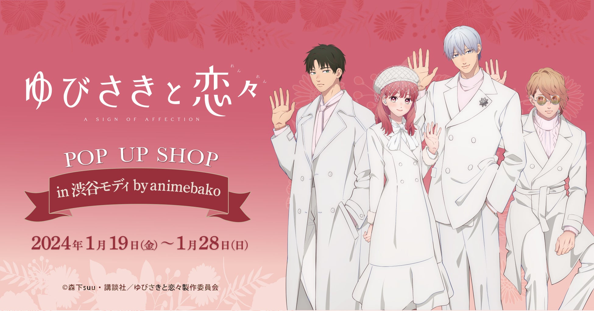 TVアニメ『ゆびさきと恋々』の期間限定ショップが渋谷モディ4Fカレンダリウムにて開催！