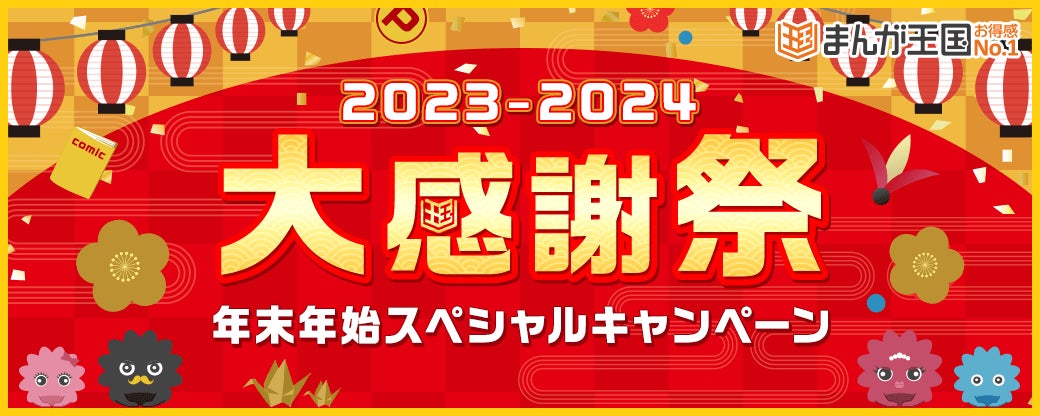 『レジコミアワード in 2023』がついに発表！
〈年末年始限定〉お得な特別キャンペーンをご案内！