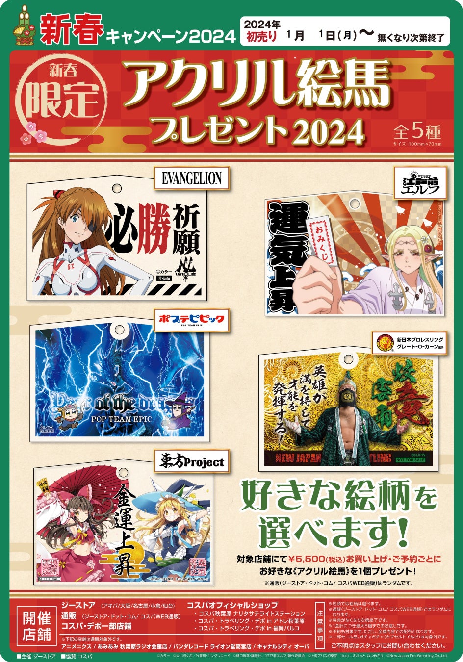 5種類から選べる！『新春キャンペーン2024「アクリル絵馬」プレゼント2024』が、「あみあみ秋葉原ラジオ会館店」にて開催。