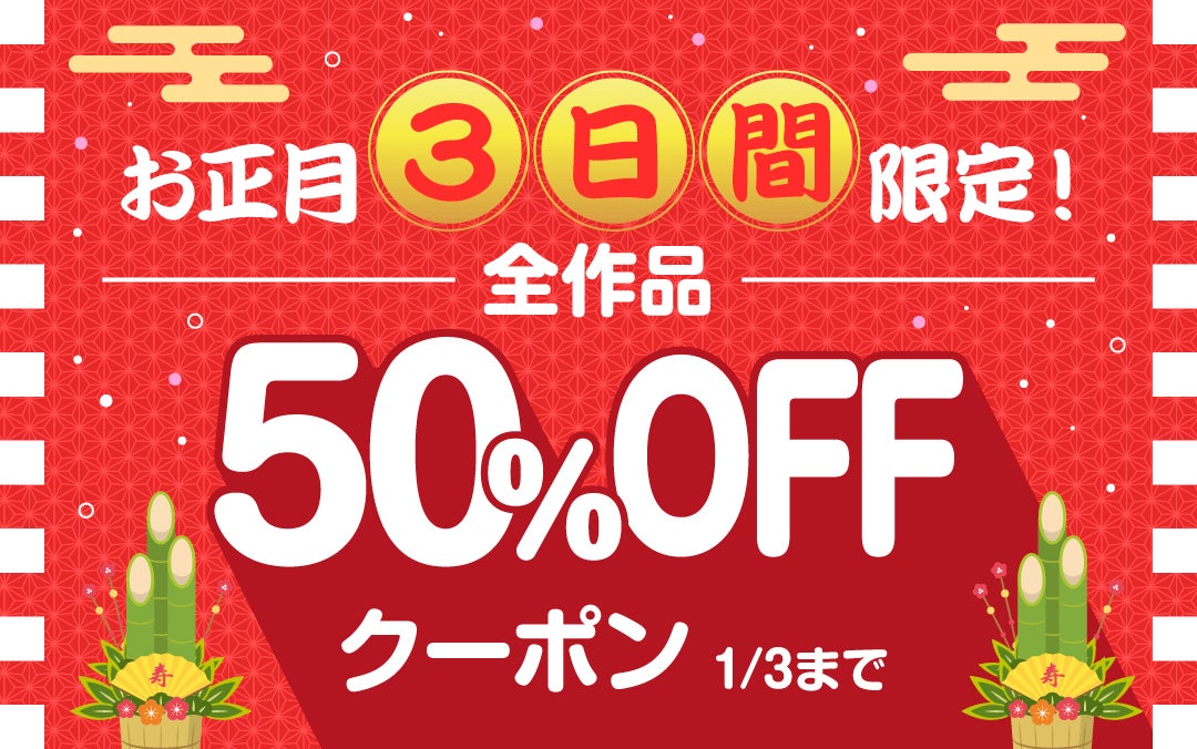 人気タイトルが期間限定で大幅割引中！『最大90%OFF！年末年始ブシロードワークス電子書籍フェア』が明日12月30日(土)より開催!!