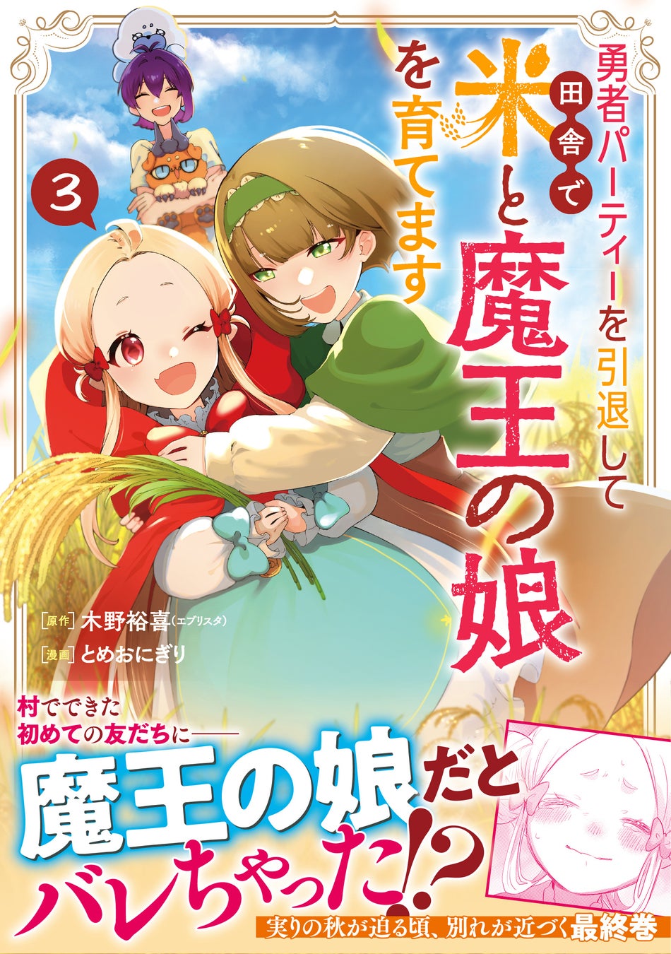 地球滅亡から始まる超特急ラブストーリー『この終末(エンドロール)に恋をした』第1巻1月6日発売!!