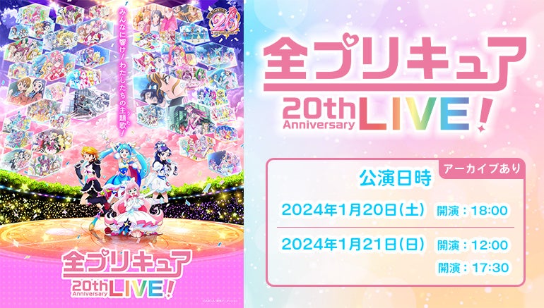 「全プリキュア 20th Anniversary LIVE！」を「ミクチャ」で生配信＆アーカイブ配信決定！