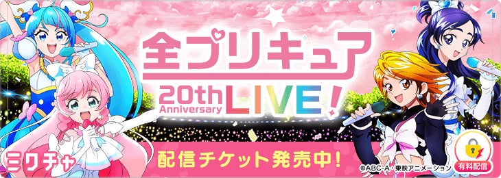 プリキュア20周年記念「全プリキュア 20th Anniversary LIVE!」をカラオケルームで堪能！1月20日(土)、21日(日)全3公演を、JOYSOUND「みるハコ」で生配信！