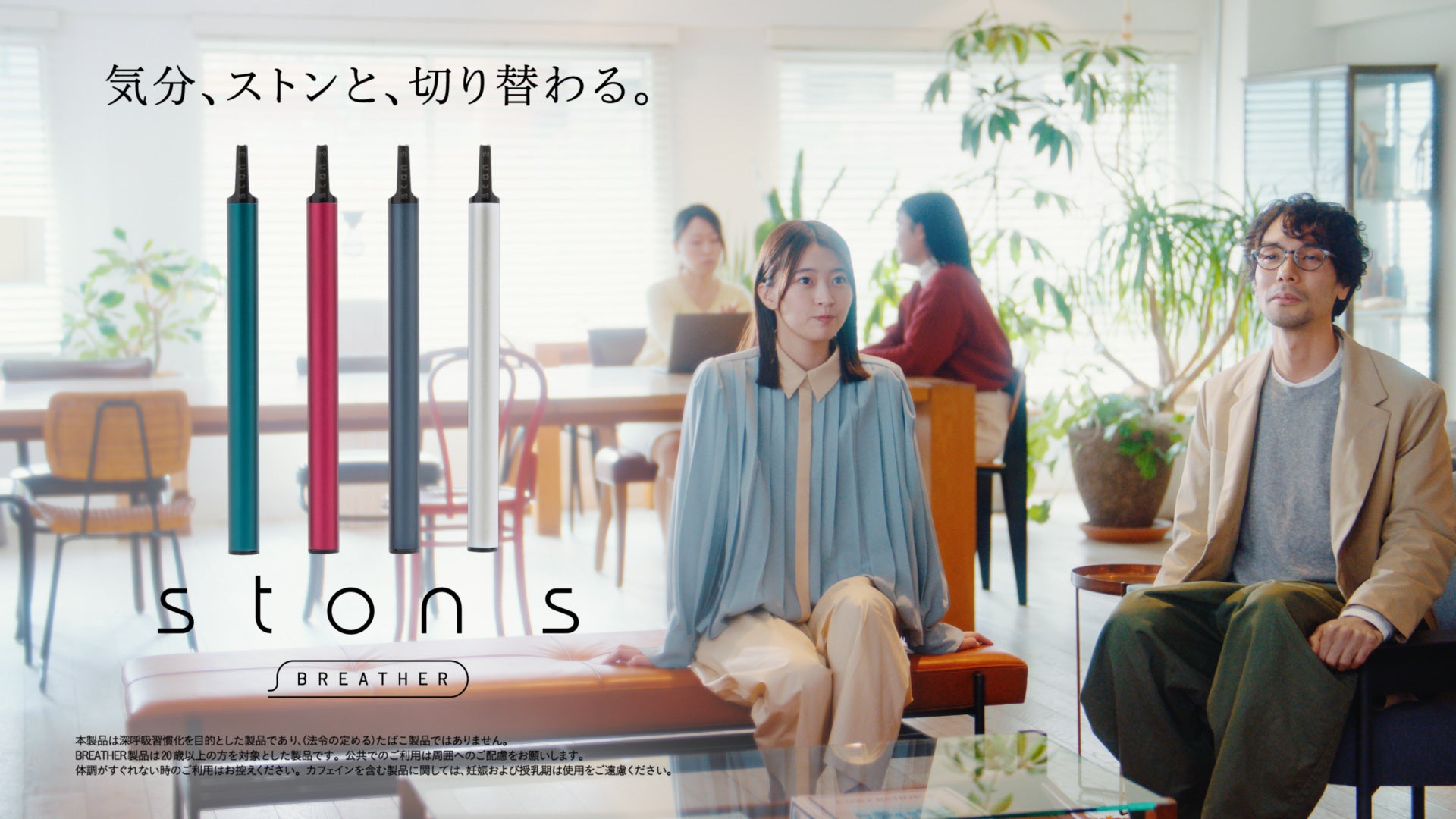深呼吸習慣化デバイス「ston s（ストンエス）」新TVアニメ「休日のわるものさん」とのコラボCMが放送開始！