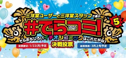 三洋堂ユーザーと三洋堂スタッフで選ぶコミックアワード「#でらコミ! 5」決選投票開催！