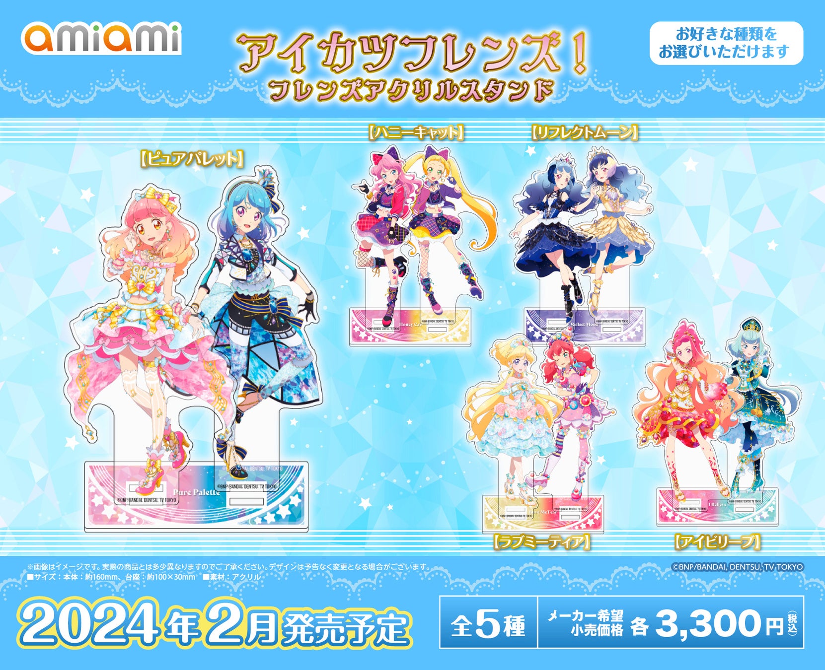 『アイカツフレンズ！』『アイカツオンパレード！』より、缶バッジやアクリルスタンドなどの商品が「あみあみ」からぞくぞく登場。