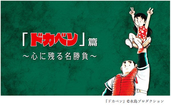 甲子園100周年マンガコラボ企画スペシャルムービー【特別ver.】第五弾「ドカベン」篇を本日（1/10)公開～カラー素材をふんだんに使用した映像でドカベンが蘇る～