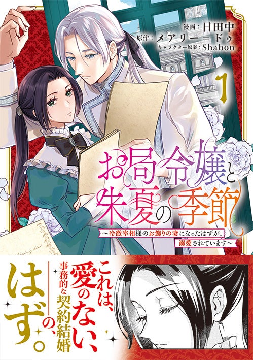 ＜過労死寸前の元聖女＞『3分聖女の幸せぐーたら生活 「きみを愛することはない」と言う生真面目次期公爵様と演じる3分だけのラブラブ夫婦。あとは自由！やっほい！！』コミックス第1巻1月12日(金)発売