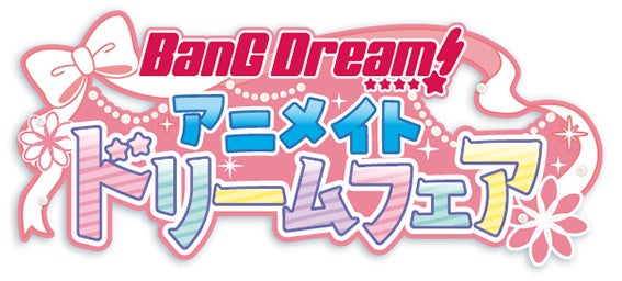 「BanG Dream! アニメイトドリームフェア」通販事前予約CP開催中、店舗購入CPが3月30日より開催！