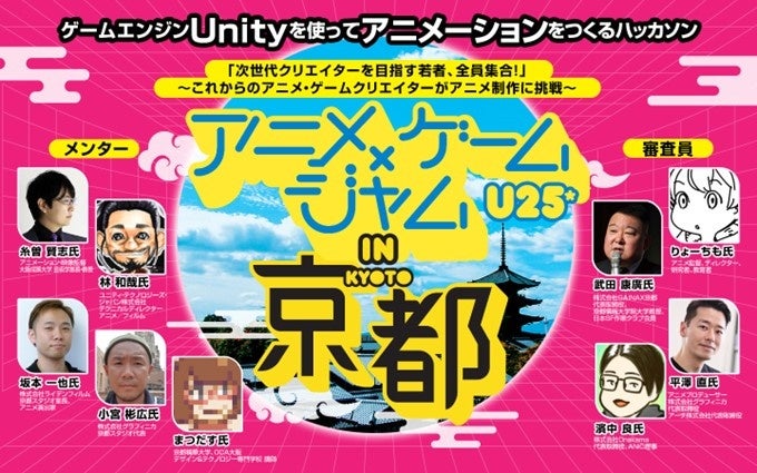 ゲームエンジン「Unity」を活用してアニメを作るハッカソン「アニメ×ゲームジャム U25 in 京都」を、3月9日(土)・10日(日)に開催