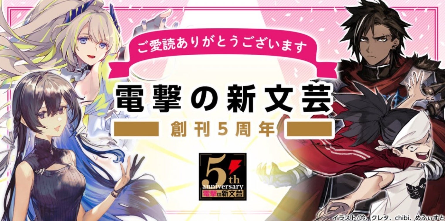 「電撃の新文芸」創刊5周年記念！　書籍化確約のコンテスト開催や、お得に人気タイトルが読めるフェアなど記念企画が盛り沢山！