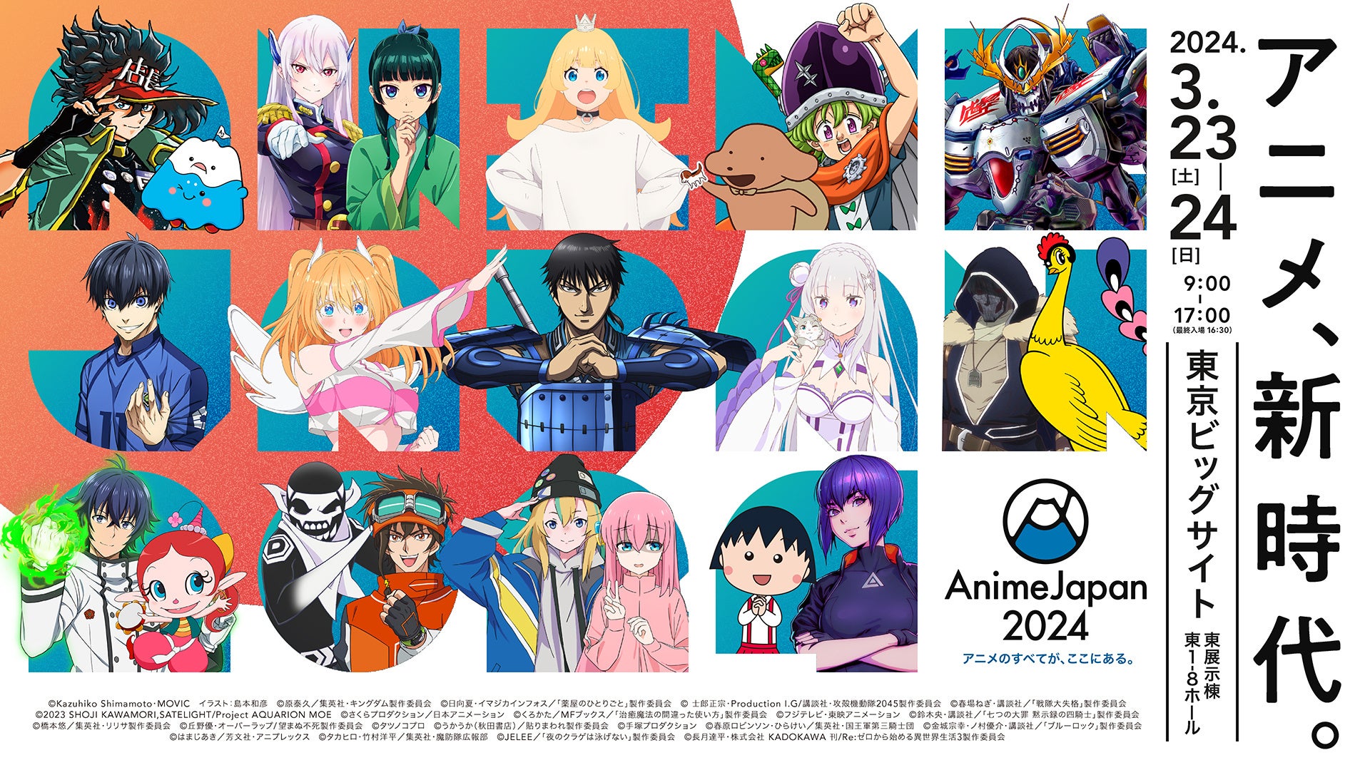 アニプレックス、KADOKAWA、TOHO animationなど過去最大規模の開催に‼世界最大級のアニメイベント「AnimeJapan 2024」出展社情報&ビジュアルが解禁！